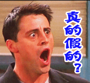 真的假的gif动图_动态图_表情包下载_soogif