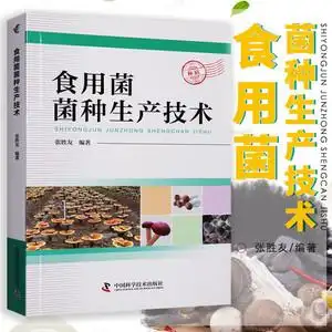 图书专营店天猫食用菌实用栽培技术 食用菌病虫害防治技术 平菇,香菇