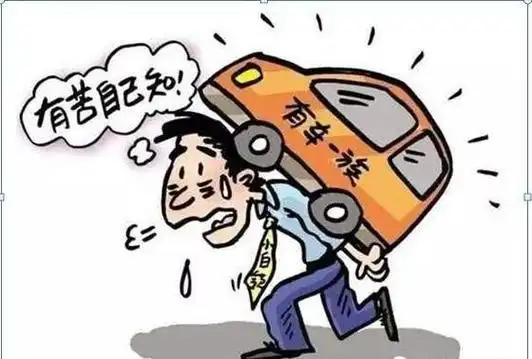 还车贷,养车压力不小