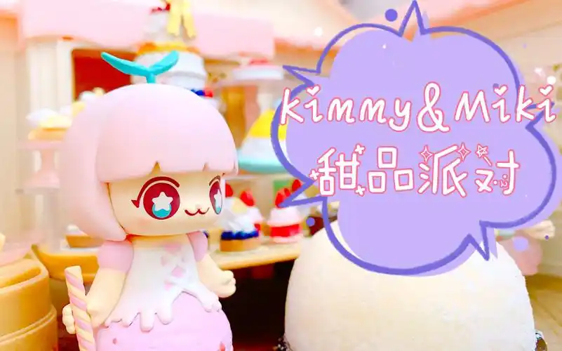 活动作品52toyskimmymiki新品盲盒甜品派对