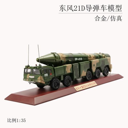 东风21d导弹车1:35比例合金仿真静态观赏成品礼品工艺品车辆模型