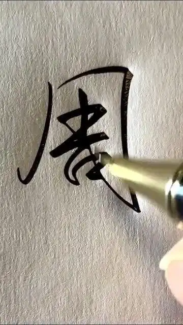 简单的字连笔写周的3种写法你还会哪种呢