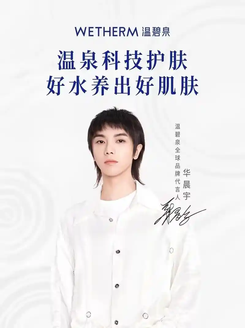 欢迎华晨宇成为温碧泉全球品牌代言人 11年,音符谱成天籁 - 抖音
