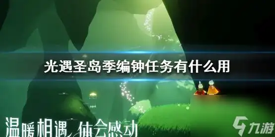 光遇圣岛季编钟任务有什么用圣岛季编钟任务效果介绍