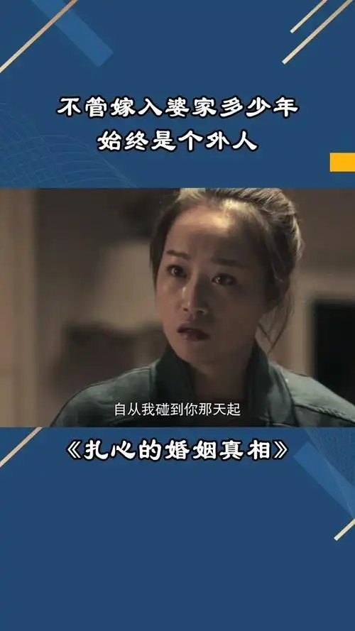 扎心的婚姻真相:有一种家庭不管嫁进去多少年,在婆家始终是个外人
