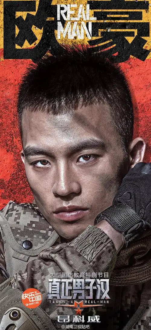 欧豪 真正男子汉 个人宣传海报