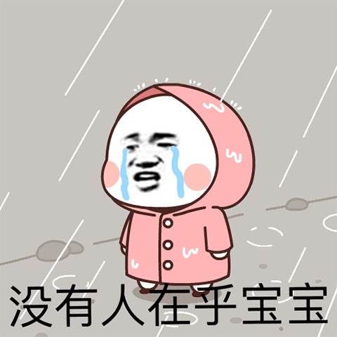 有人在乎宝宝在乎宝宝有人表情