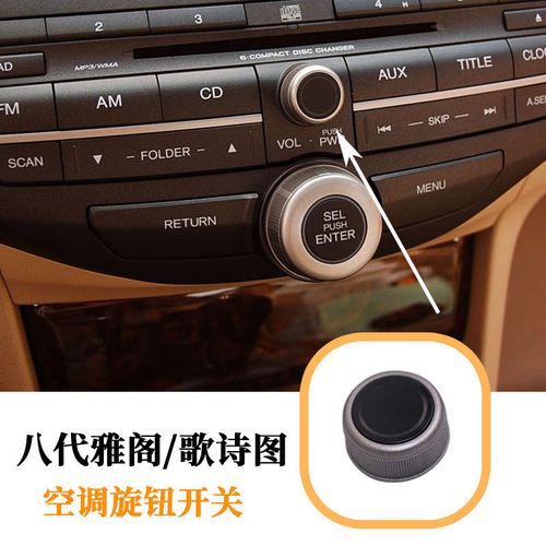 歌诗图八代雅阁 音响旋钮歌诗图声音量调节按钮cd旋钮按键开关
