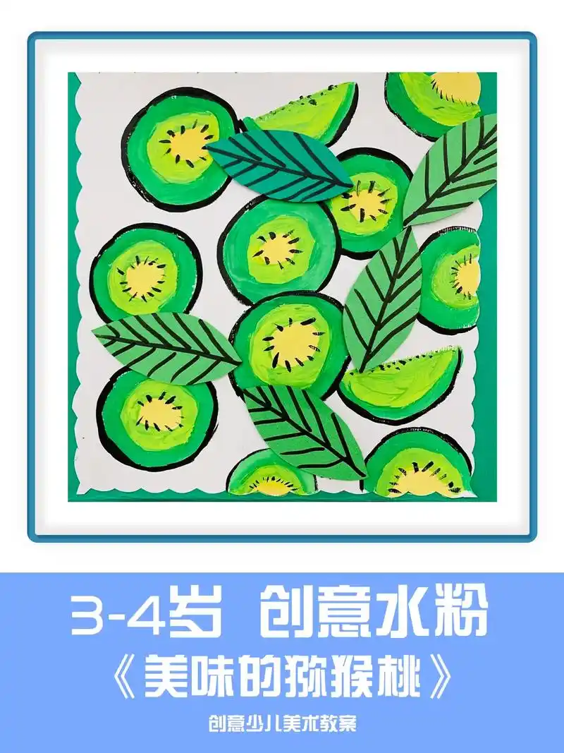 3-4岁小班美术课水粉《猕猴桃》儿童创意水粉画 幼儿园水粉画 - 抖音
