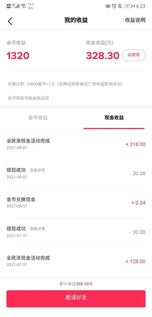 抖音极速版全民涨现金218元红包实测21812838元不限新老用户都可参与