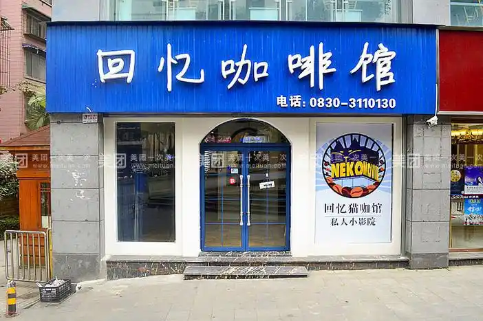 商家介绍   回忆咖啡馆