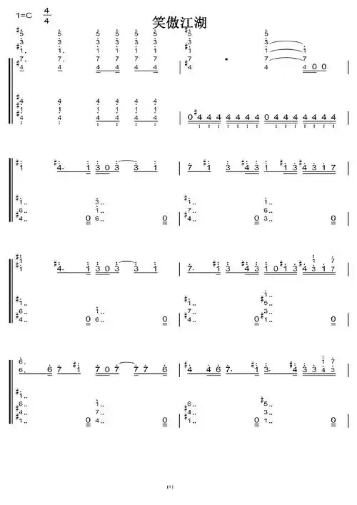 笑傲江湖 c大调 初学简易版 钢琴双手简谱 钢琴谱
