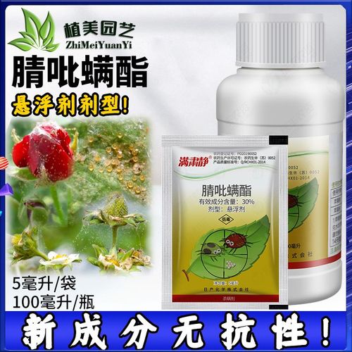 日产化学满肃静腈吡螨酯月季苹果红蜘蛛二斑叶螨农药杀虫剂杀螨剂