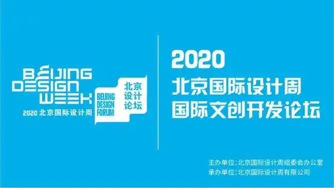 抢位倒计时|2020北京国际设计周国际文创开发论坛将在国家大剧院举办