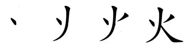 火字的正确笔画?