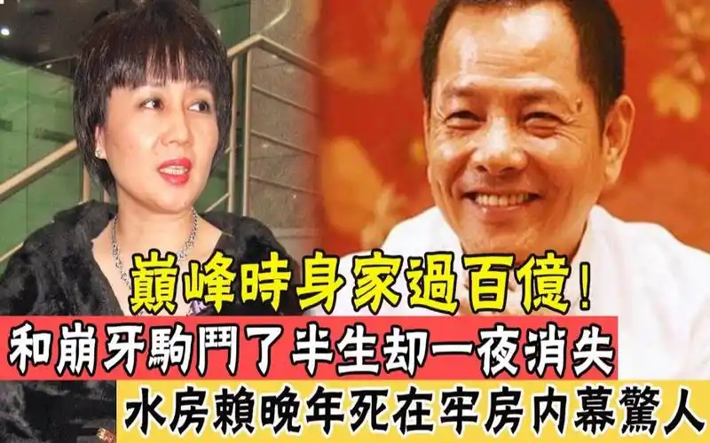 水房赖赖东生死在牢房内幕曝光巅峰时身家过百亿和崩牙驹斗了半生却