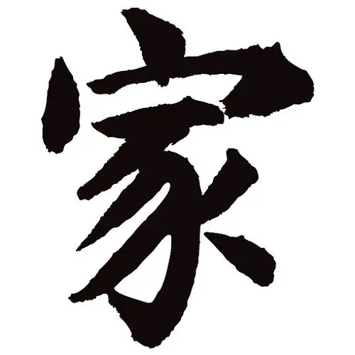 常用1000字简繁体(家)