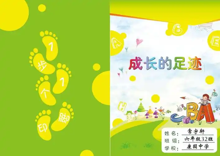 成长的足迹