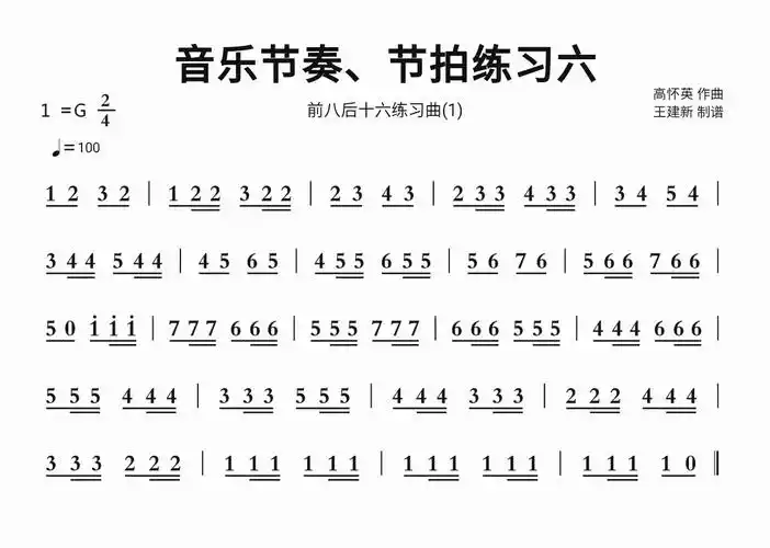 音乐节奏,节拍练习六简谱视唱 前八后十六练习曲(1)
