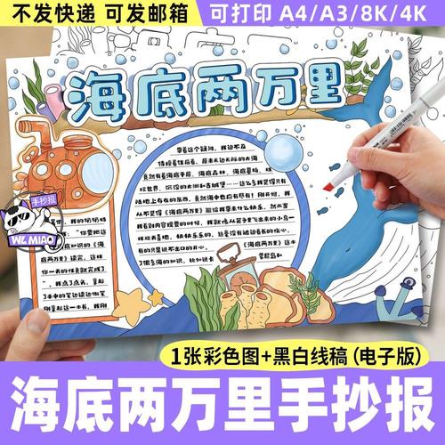 海底两万里手抄报电子模板 小学生儿童画读后感好书推荐阅读笔记