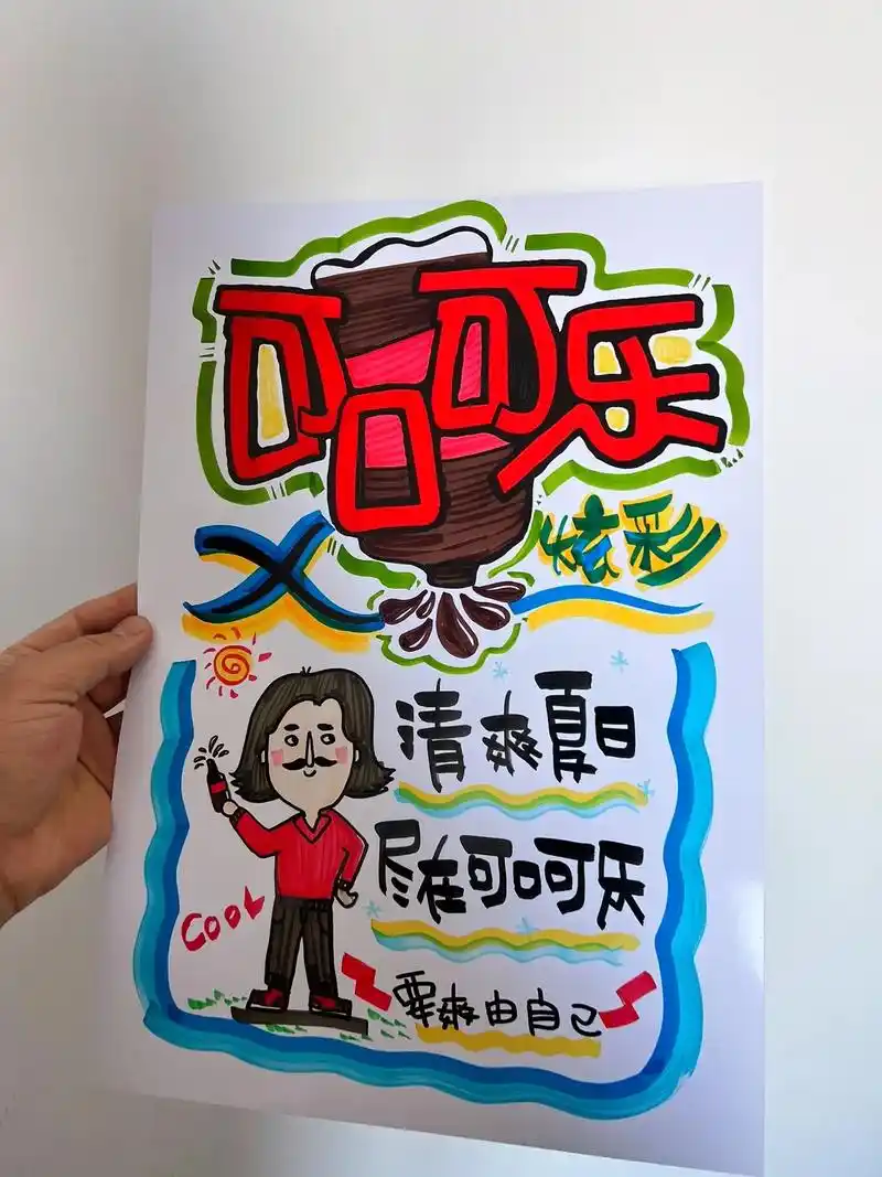 可口可乐手绘pop海报设计#手绘pop #海报设计 #手绘 - 抖音