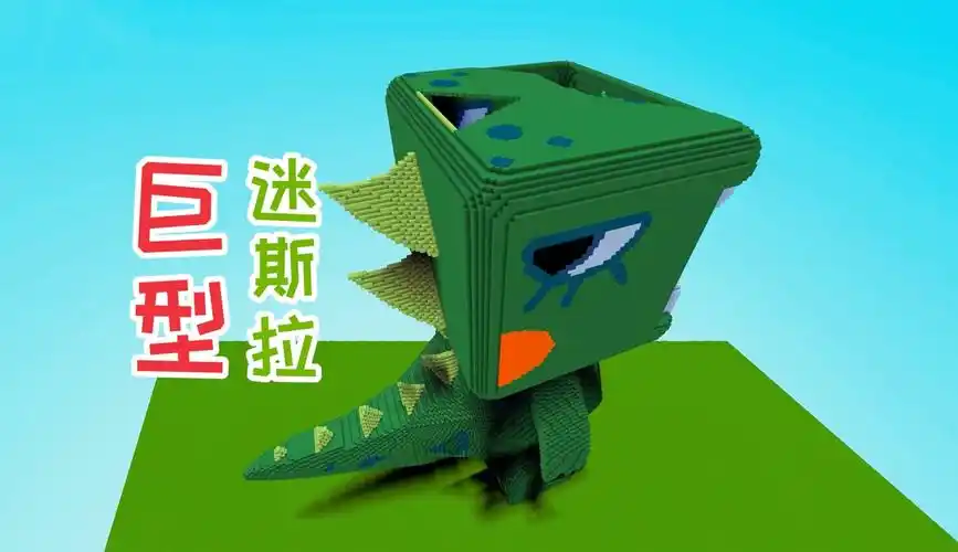 巨型迷斯拉登场