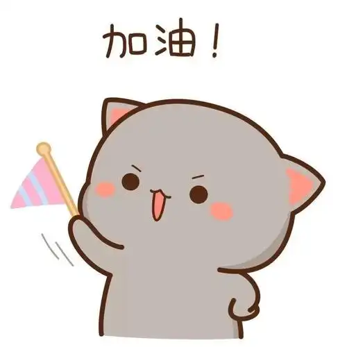 新学期新气象一起立一个不倒的flag吧