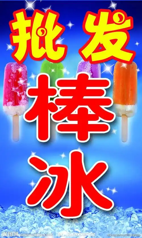 冰 棒冰 冰棍 批发 蓝色 炫