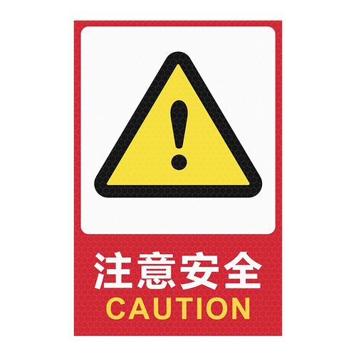 元汗721标志反光贴 方形 300*400mm 镀膜款 100张 注意安全标识牌安全