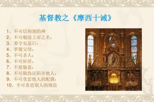 无忧文档 所有分类 高等教育 历史学 思修课件ppt 基督教之《摩西十诫