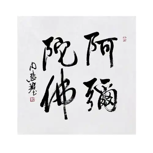 字画定制周慧珺书法阿弥陀佛手绘收藏名人字画客厅装饰挂画