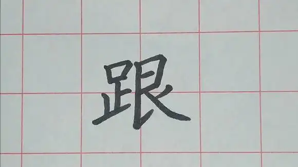 "跟"字怎么写才漂亮?书法老师教你方法!-教育视频-搜狐视频