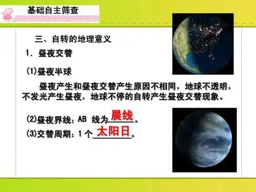 昼夜交替 (1)昼夜半球 昼夜产生和昼夜交替产生原因不相同,地球不透明