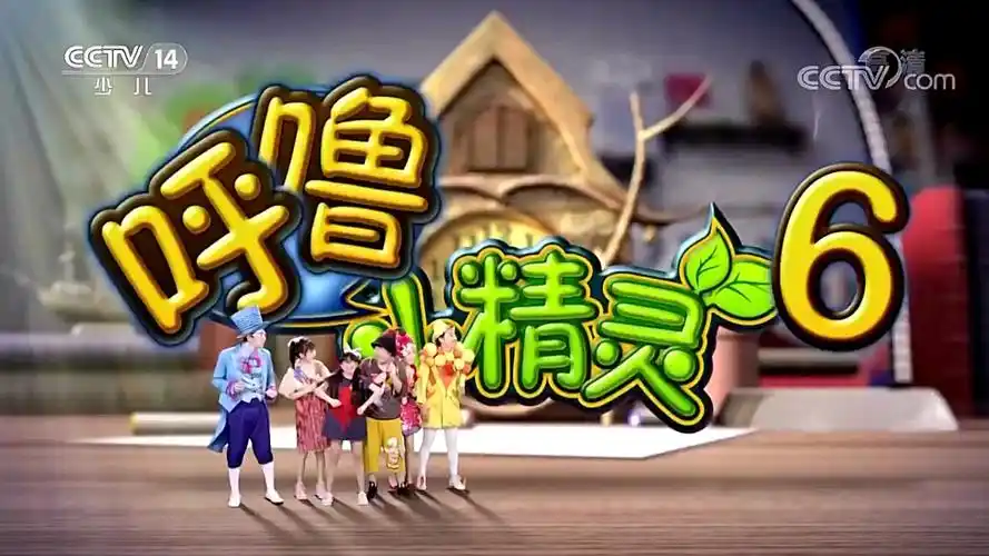 呼噜小精灵6 第36集 魔法饮料