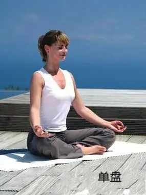 打坐盘腿练习方法——双盘 - 优雅 - 优雅