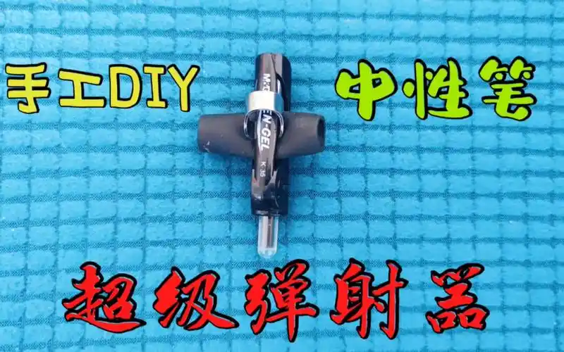 手工diy:用中性笔制作超级弹射器,只需30秒就能学会