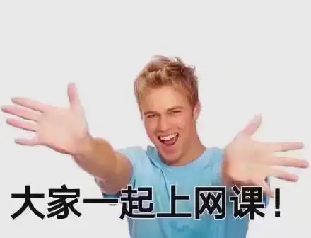 关于网课的斗图表情包合集|同学们开始上网课了