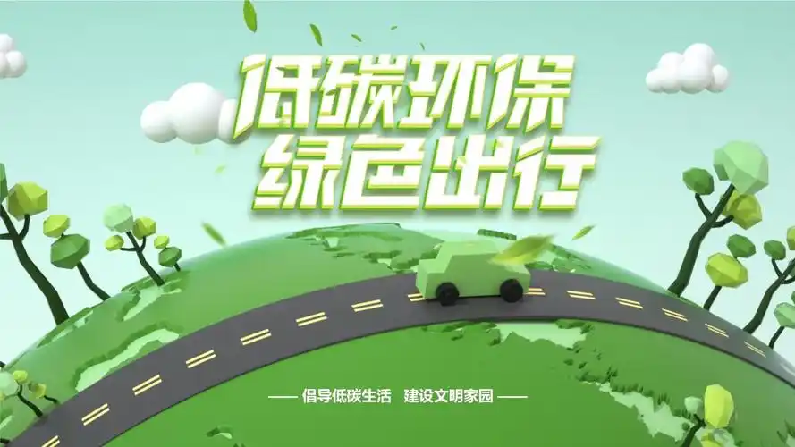 创意c4d低碳环保绿色出行ppt模板
