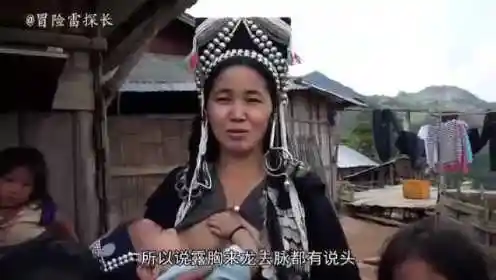 深山里的阿卡族哺乳部落,她们面对镜头异常羞涩,生活还是很落后