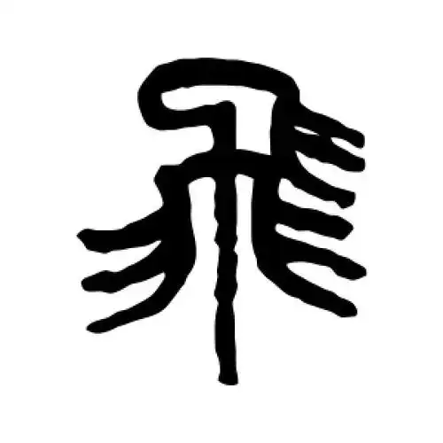 篆书飞字