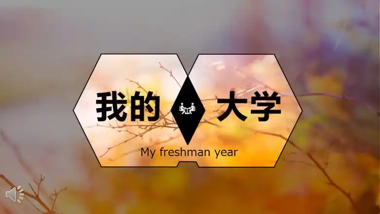 我的大学生活介绍ppt模板