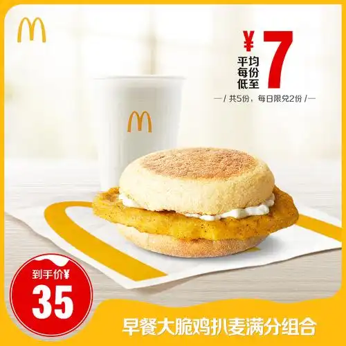 麦当劳早餐大脆鸡扒麦满分组合5次券电子优惠券