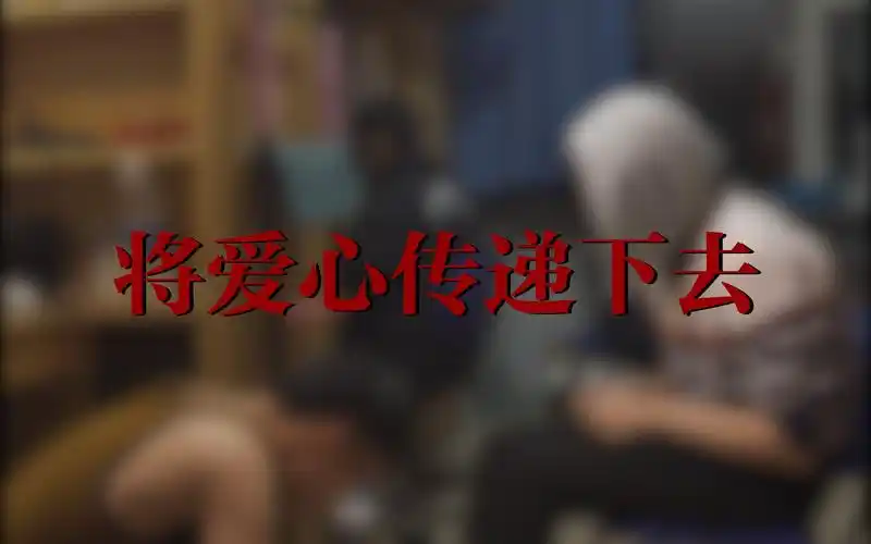 活动作品寝室硬核翻拍公益广告妈妈洗脚