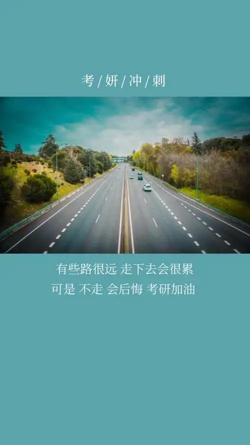 考研上岸励志文字图片