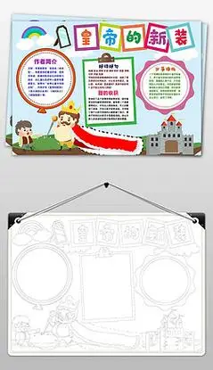 皇帝的新装读后感小报手抄报