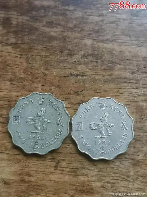 香港硬币1982年贰圆2元2个