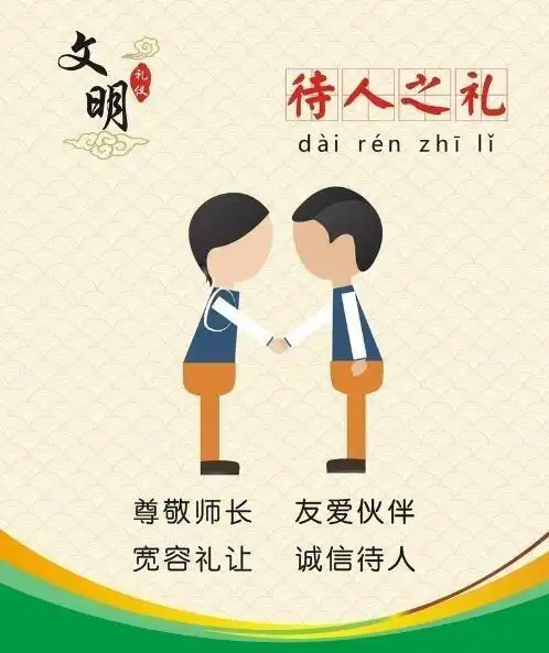 文明礼仪,从我做起