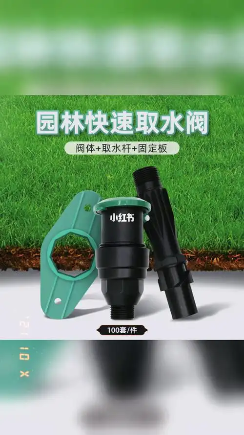 园林快速取水阀6份1寸