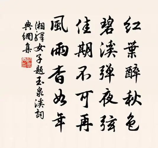 湘驿女子题玉泉溪书法作品欣赏