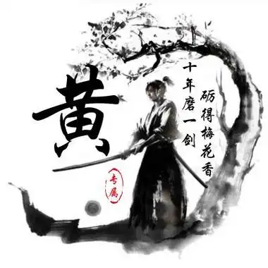 2023最火姓氏黄头像(28张)